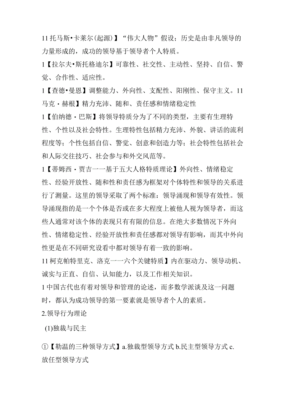 【军队文职】《管理学》——领导的知识点总结.docx_第3页