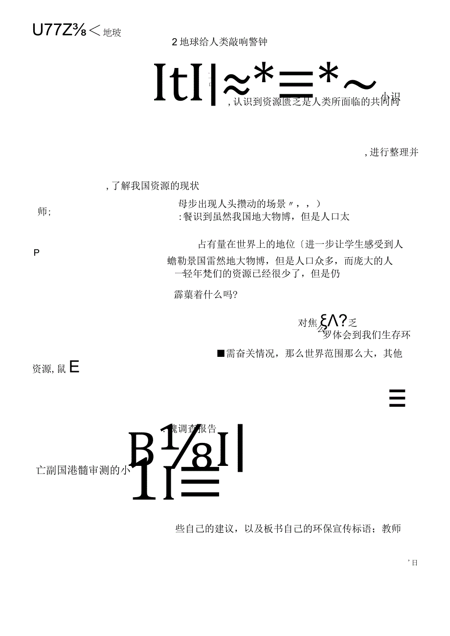 六年级上册品德与社会教案4.2 地球给人类敲响警钟冀教版.docx_第1页