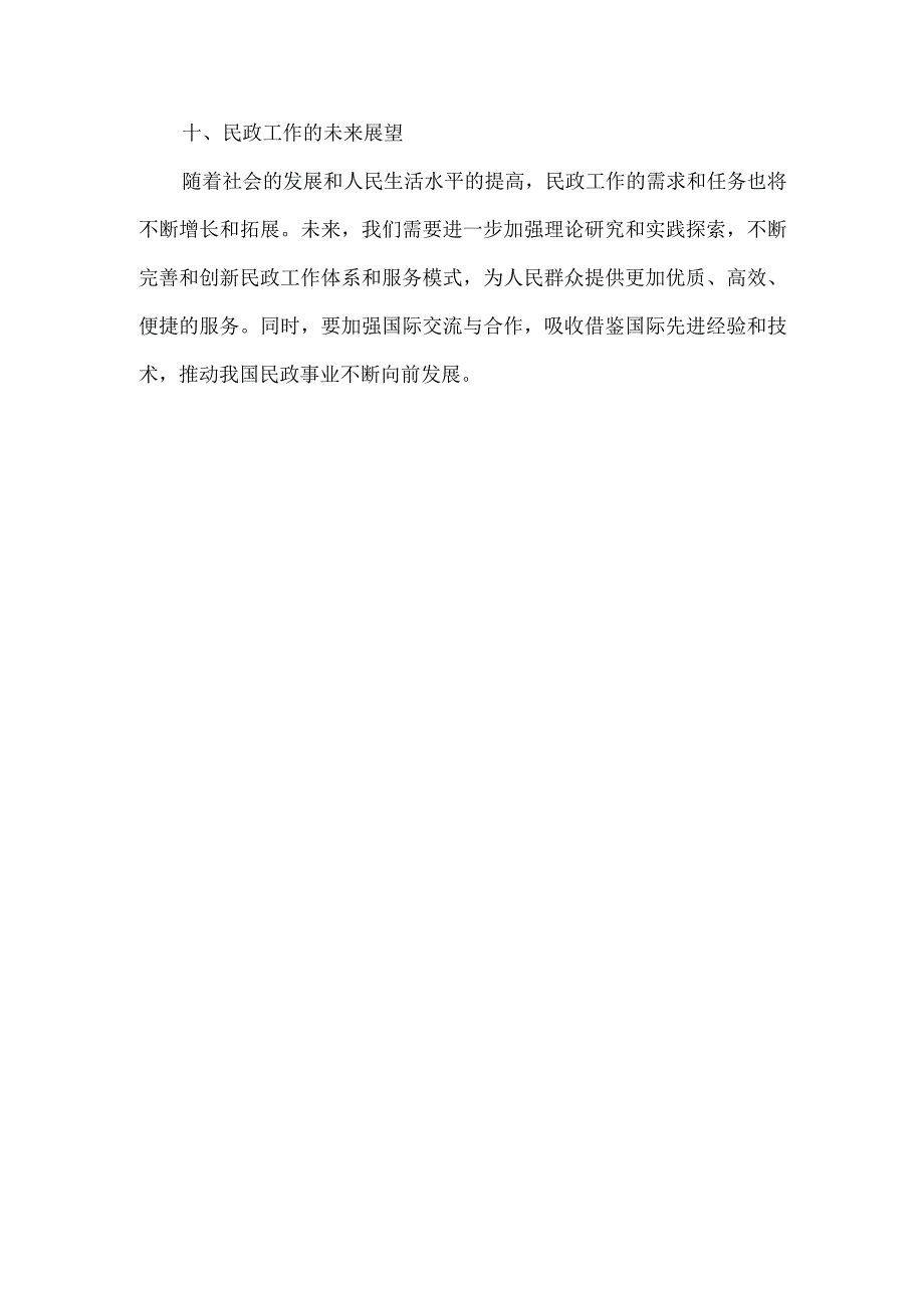 关于民政工作的重要论述解读.docx_第3页