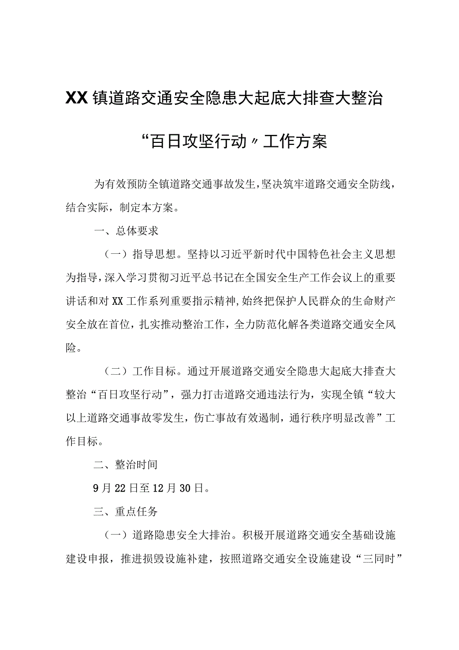 XX镇道路交通安全隐患大起底大排查大整治“百日攻坚行动”工作方案.docx_第1页