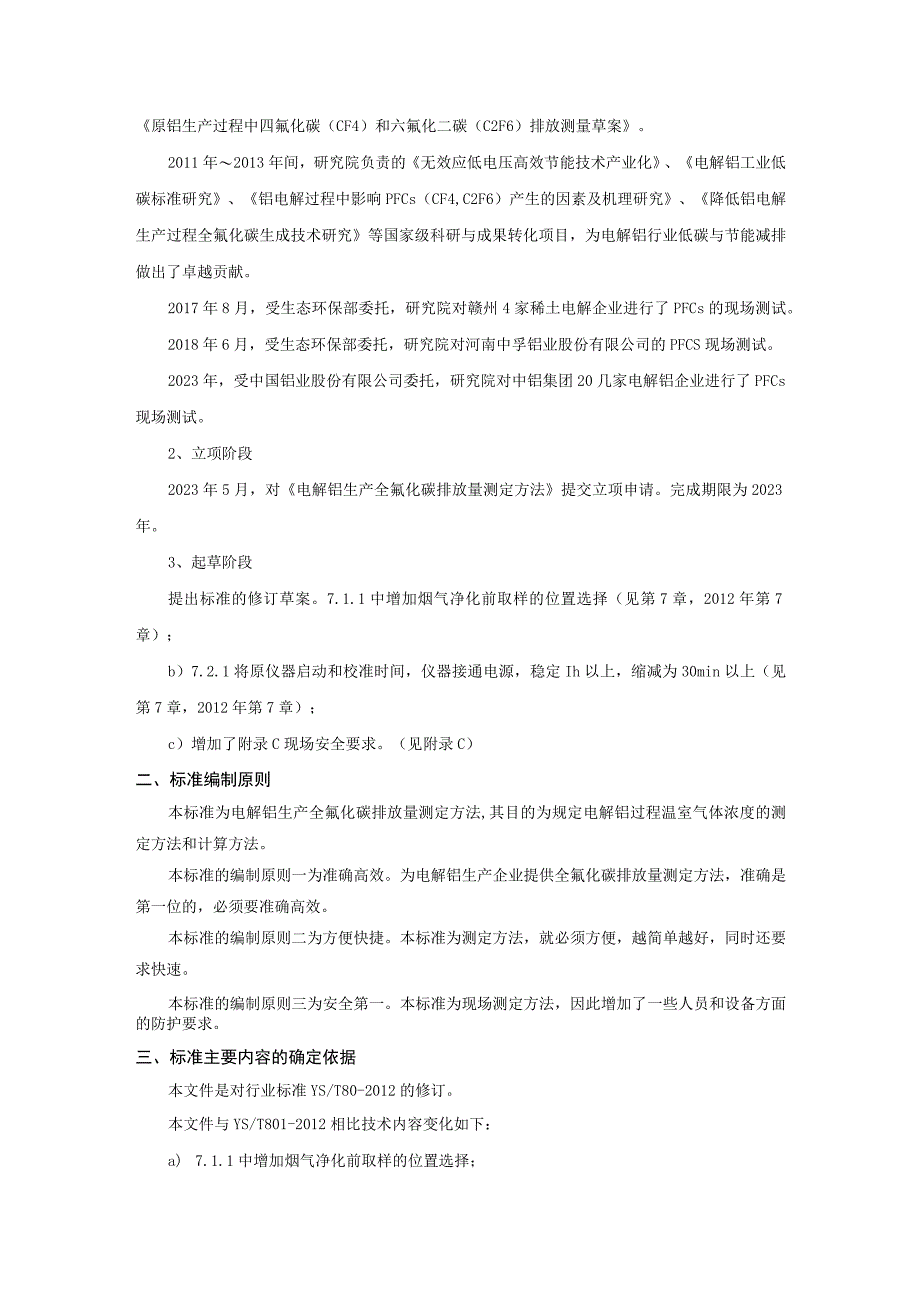 《电解铝生产全氟化碳排放量测定方法》编制说明.docx_第3页