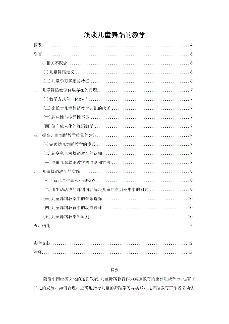 【《浅谈儿童舞蹈的教学》论文7800字】.docx_第1页