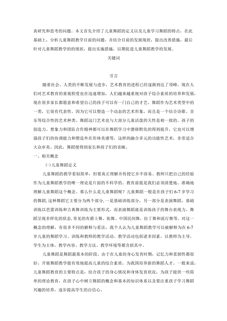 【《浅谈儿童舞蹈的教学》论文7800字】.docx_第2页