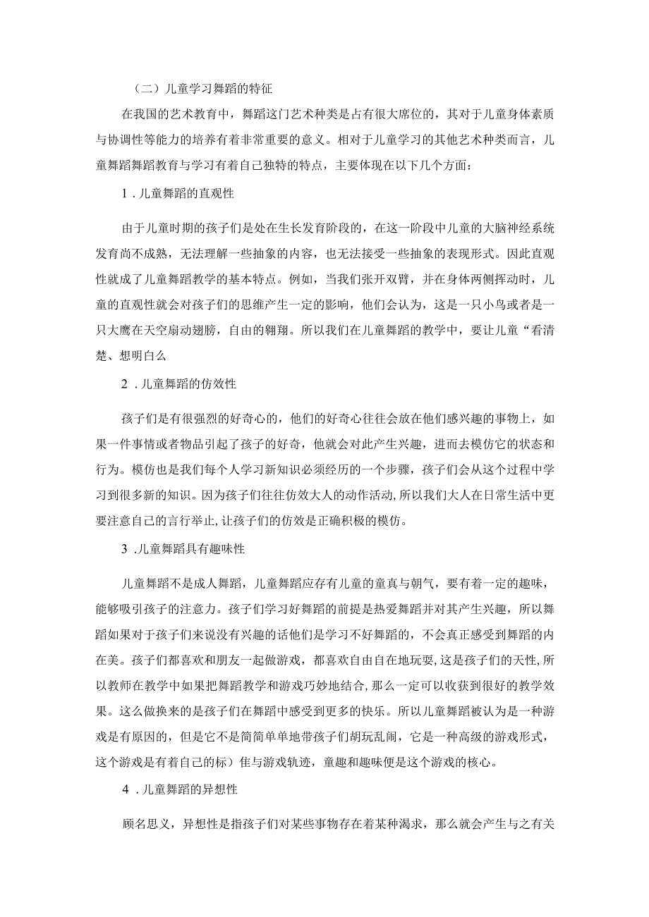 【《浅谈儿童舞蹈的教学》论文7800字】.docx_第3页