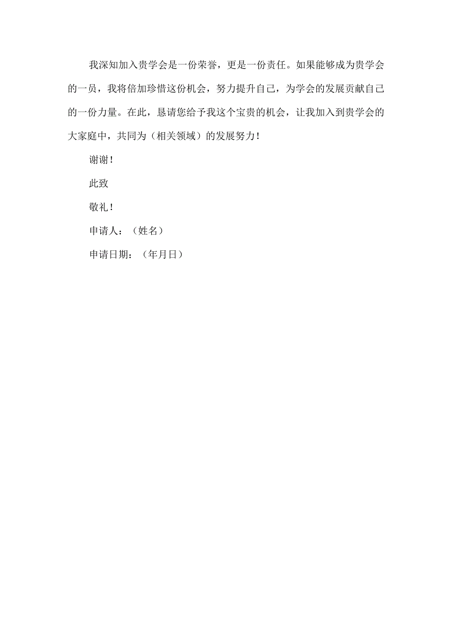 关于加入资助学会的申请书.docx_第2页