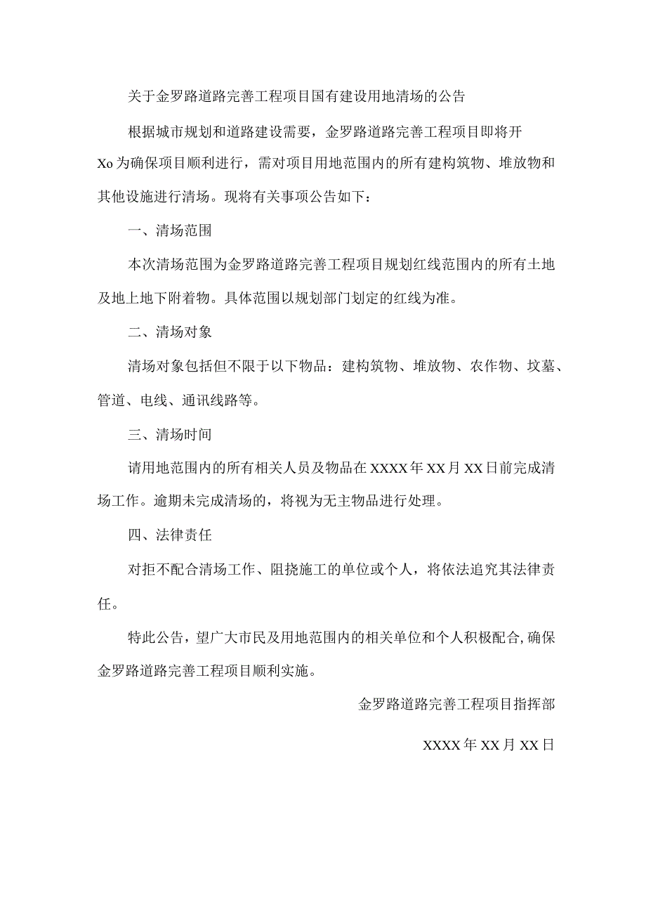 关于金罗路道路完善工程项目国有建设用地清场的公告.docx_第1页