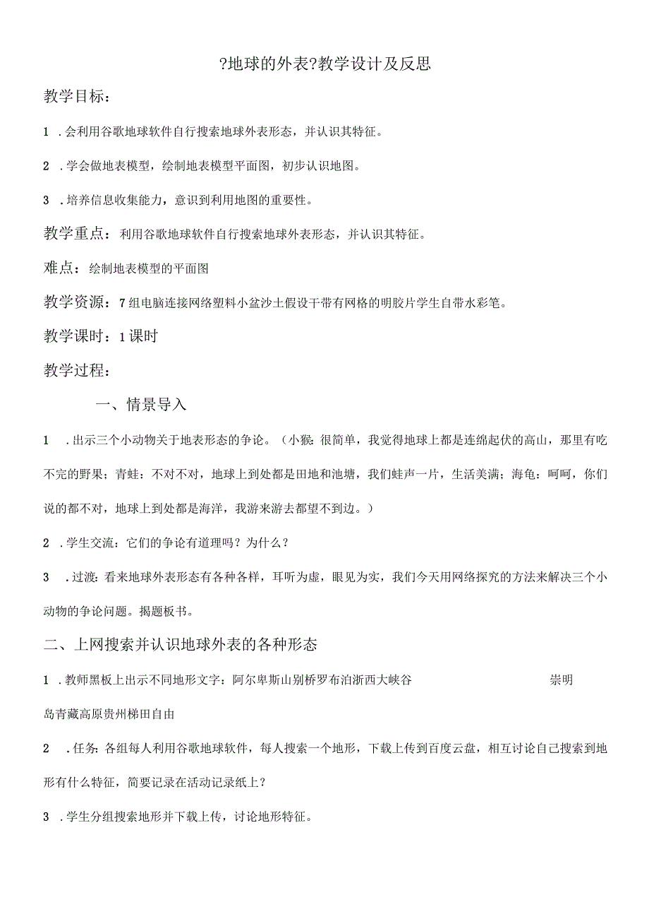 六年级上册科学教案2.2地球的表面 苏教版.docx_第1页