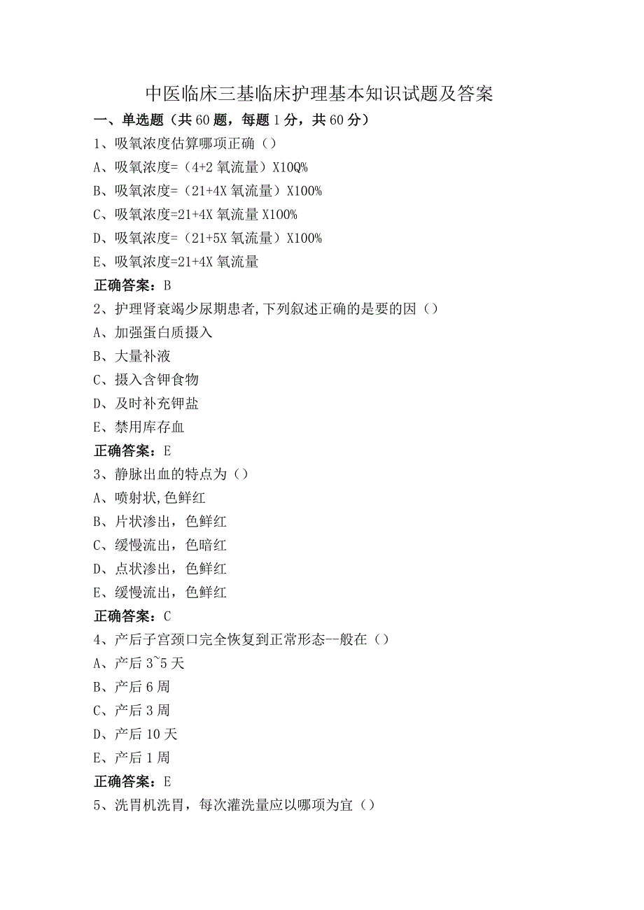 中医临床三基临床护理基本知识试题及答案.docx_第1页