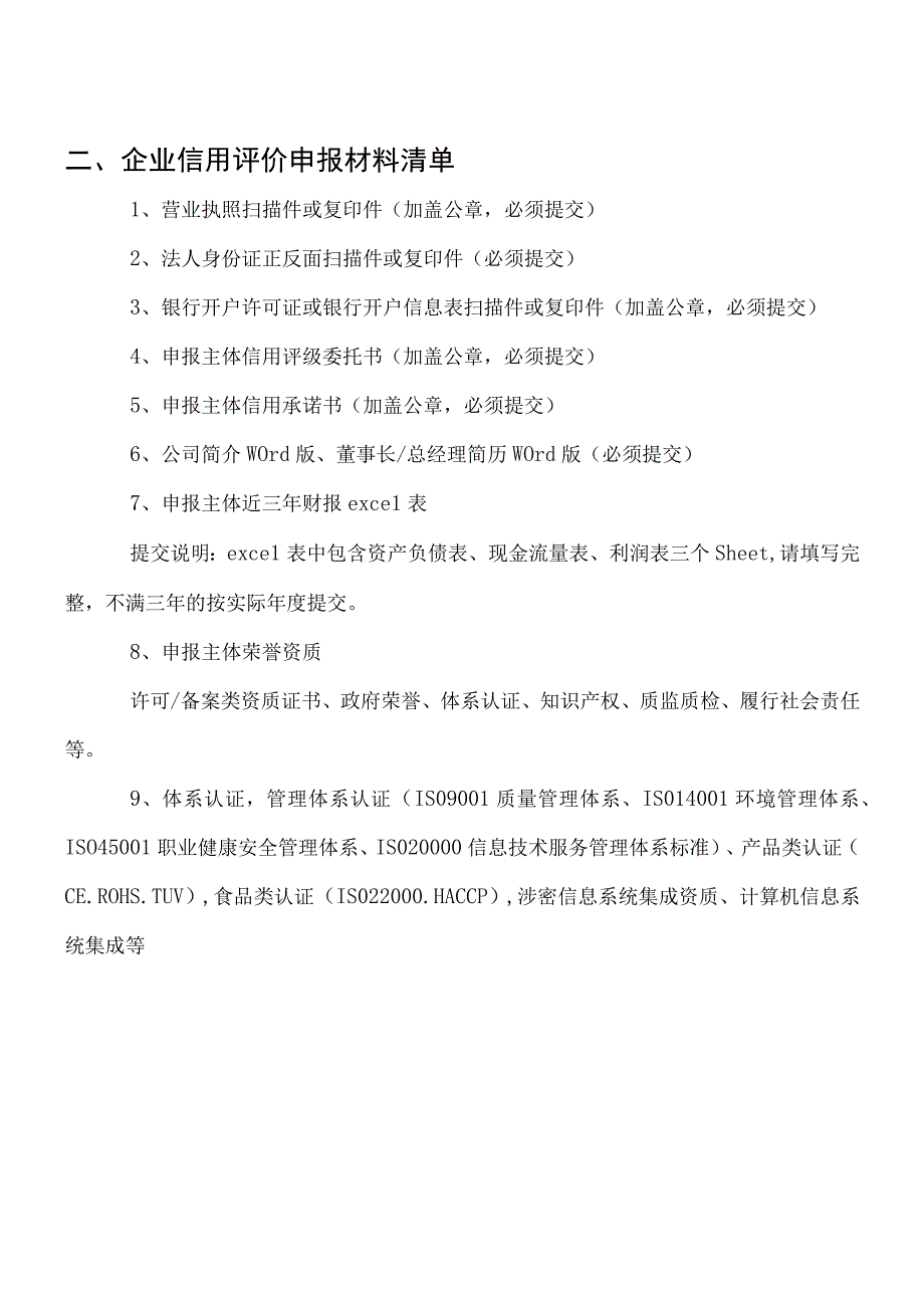 全国道路运输企业信用企业评价申请表.docx_第3页