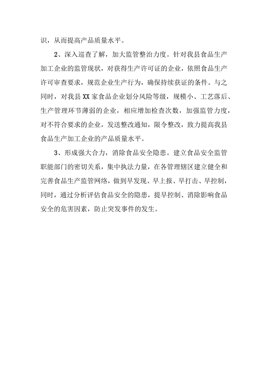 XX县食品生产安全调研报告.docx_第3页