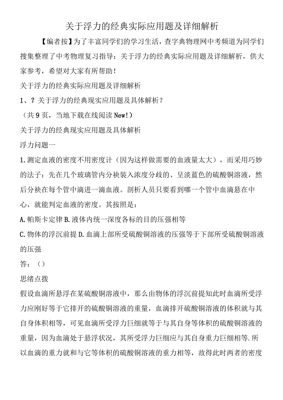 关于浮力的经典实际应用题及详细解析.docx_第1页