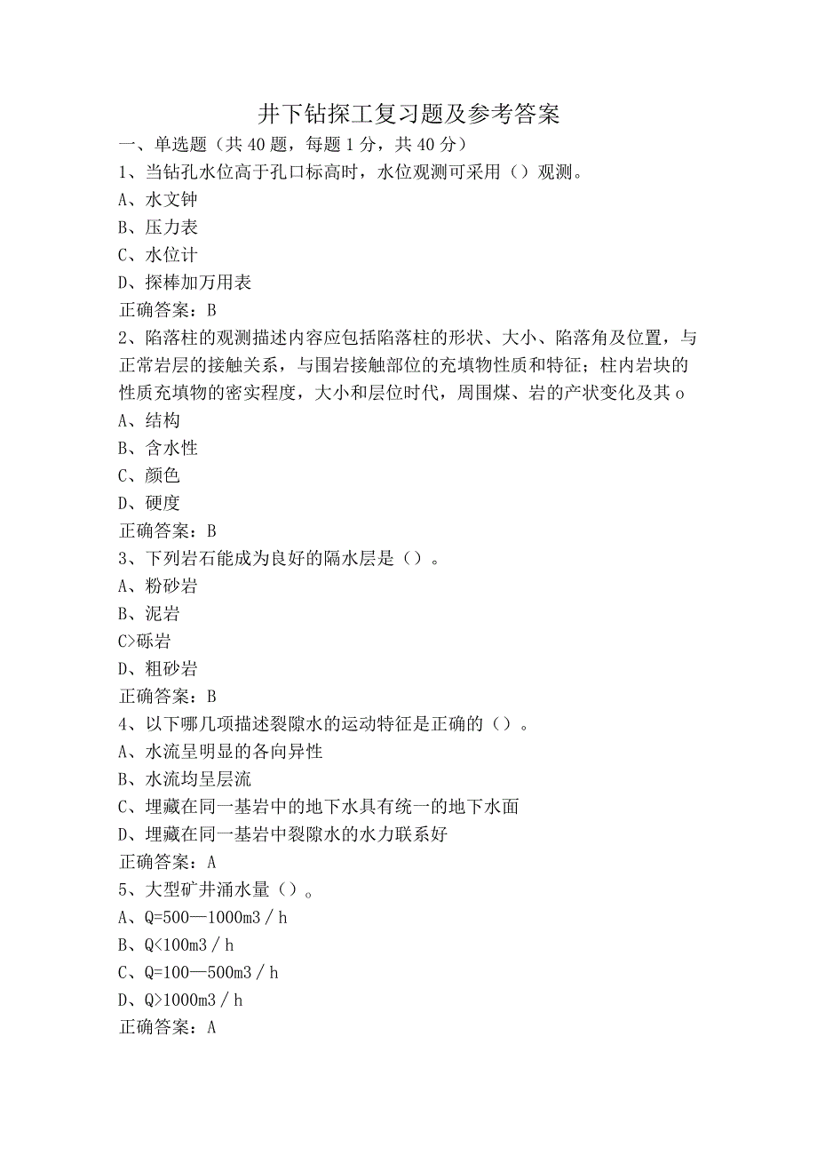 井下钻探工复习题及参考答案.docx_第1页