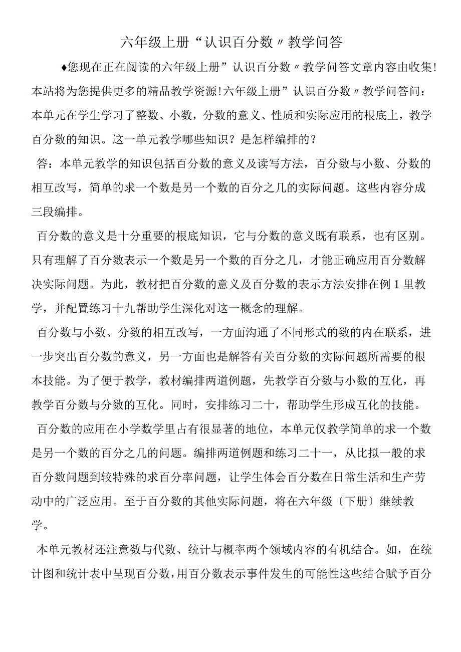 六年级上册“认识百分数”教学问答.docx_第1页