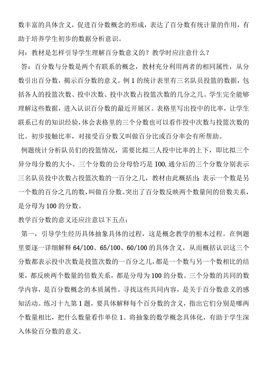 六年级上册“认识百分数”教学问答.docx_第2页