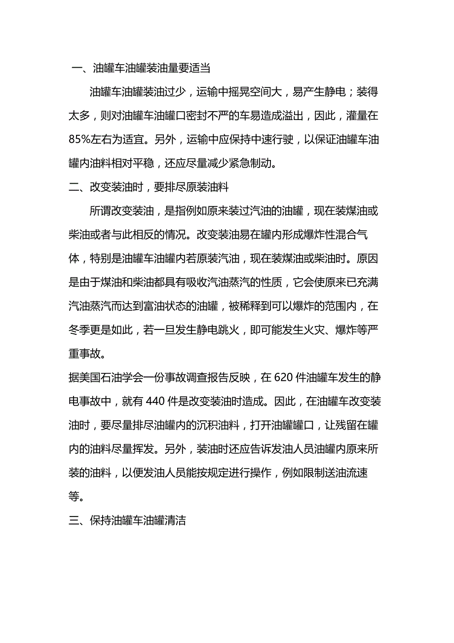 油罐车安全运输中防止静电危害的措施.docx_第1页