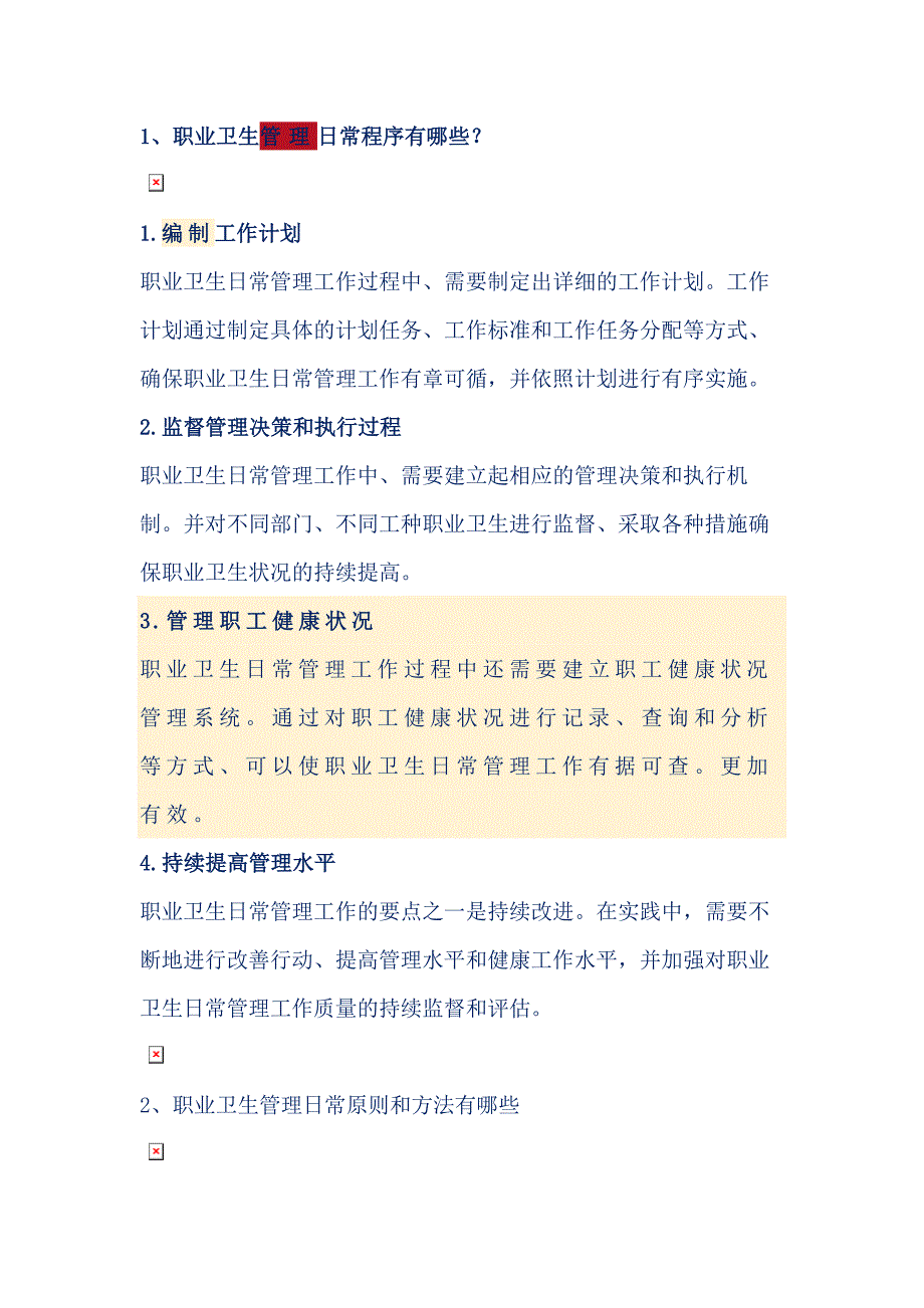 安全培训课件：职业卫生管理人员日常工作要点.docx_第1页