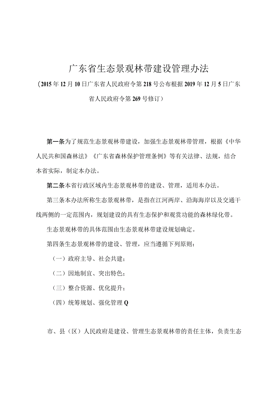 《广东省生态景观林带建设管理办法》（根据2019年12月5日广东省人民政府令第269号修订）.docx_第1页