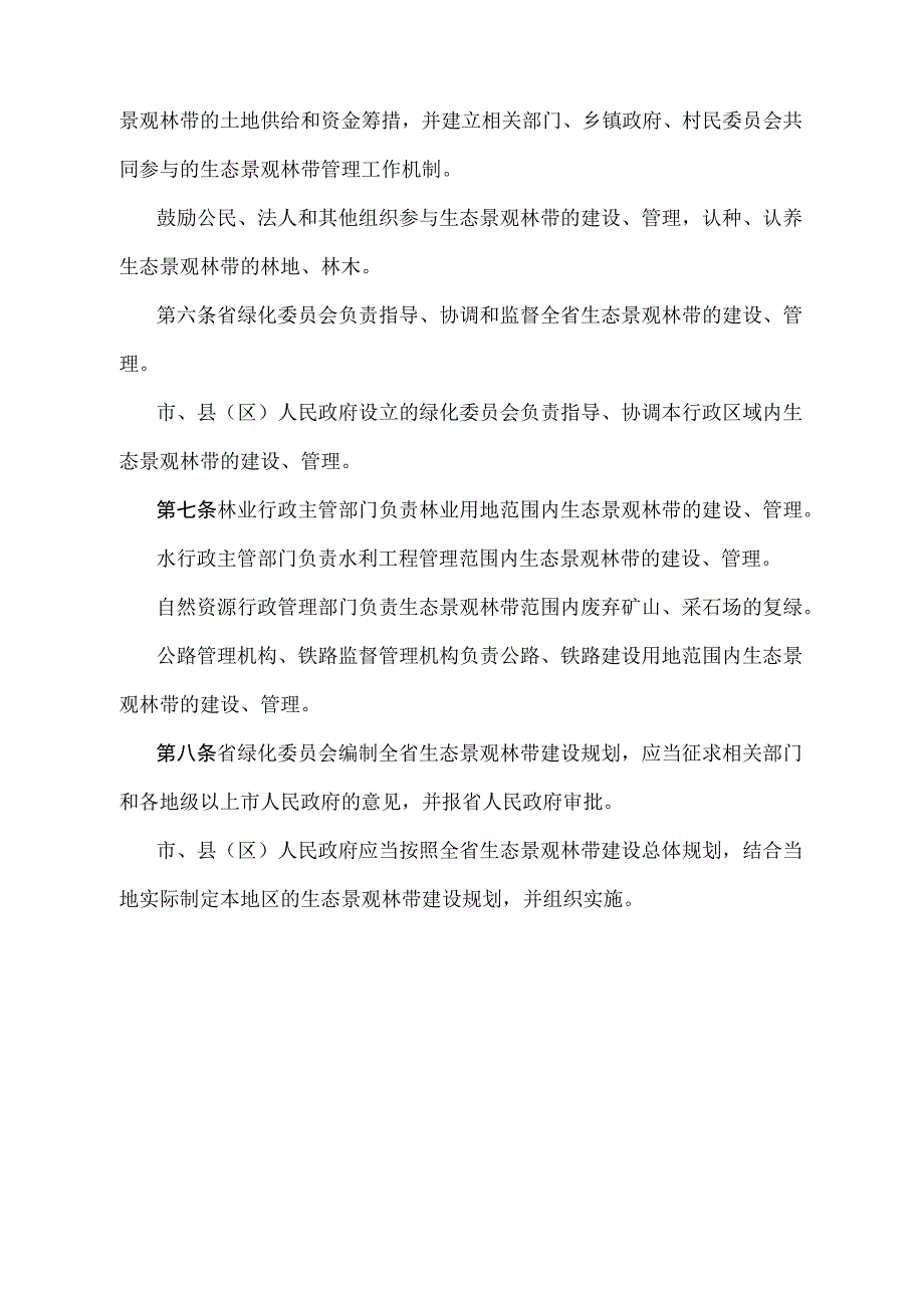 《广东省生态景观林带建设管理办法》（根据2019年12月5日广东省人民政府令第269号修订）.docx_第2页