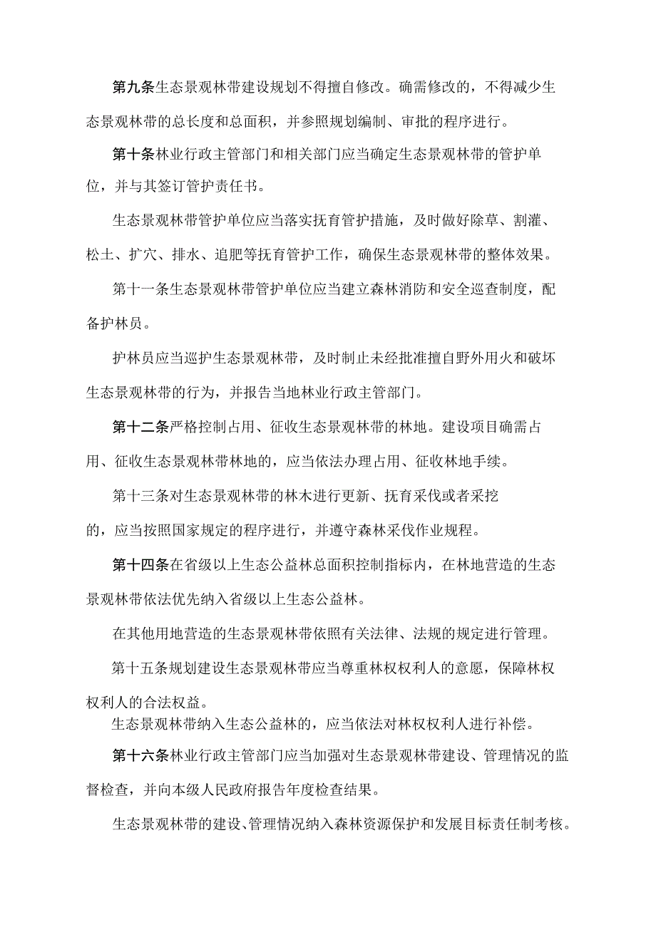 《广东省生态景观林带建设管理办法》（根据2019年12月5日广东省人民政府令第269号修订）.docx_第3页