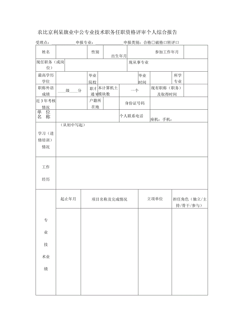 农业系列养殖业中级专业技术职务任职资格评审个人综合报告.docx_第1页