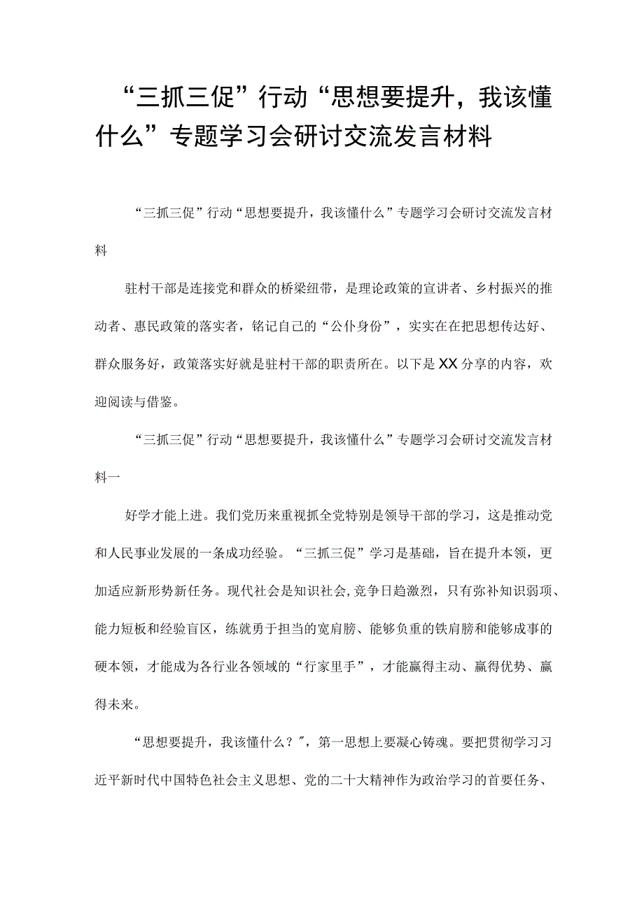 “三抓三促”行动“思想要提升我该懂什么”专题学习会研讨交流发言材料.docx_第1页