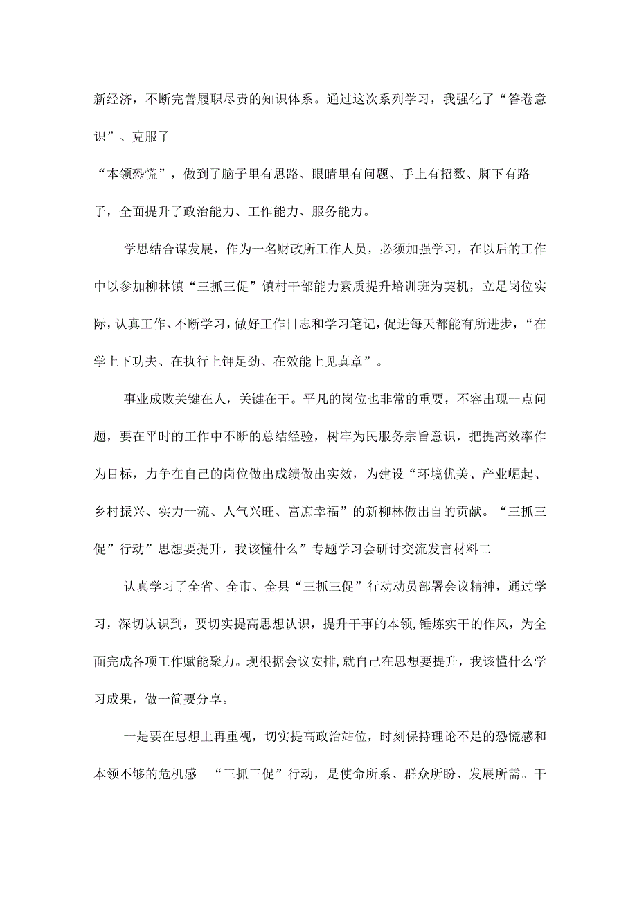 “三抓三促”行动“思想要提升我该懂什么”专题学习会研讨交流发言材料.docx_第3页