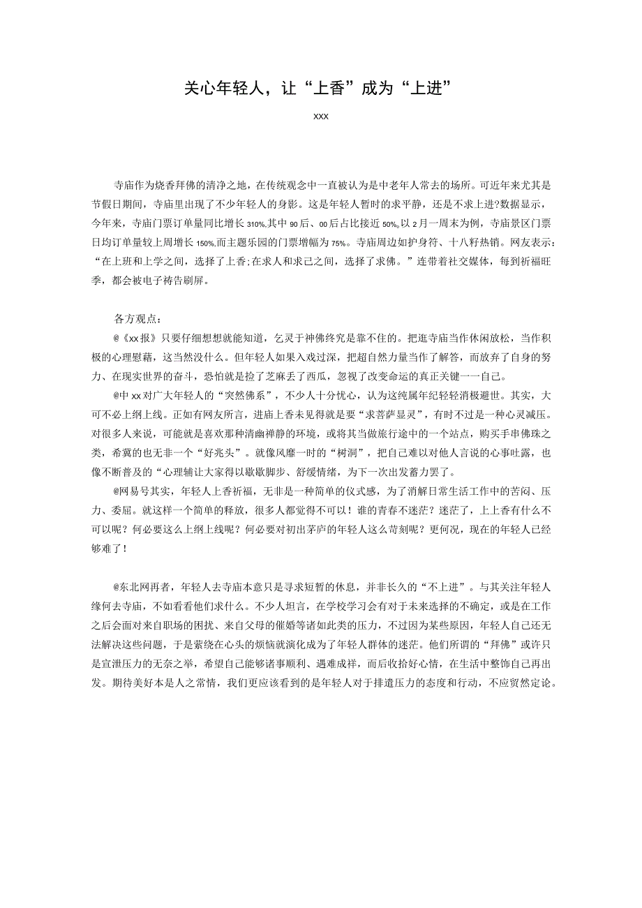 “时评集萃”年轻人上香公开课教案教学设计课件资料.docx_第1页