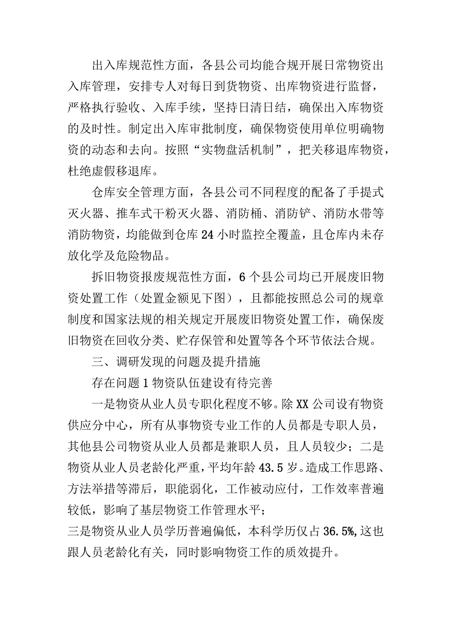 关于物资规范管理的调研报告.docx_第3页