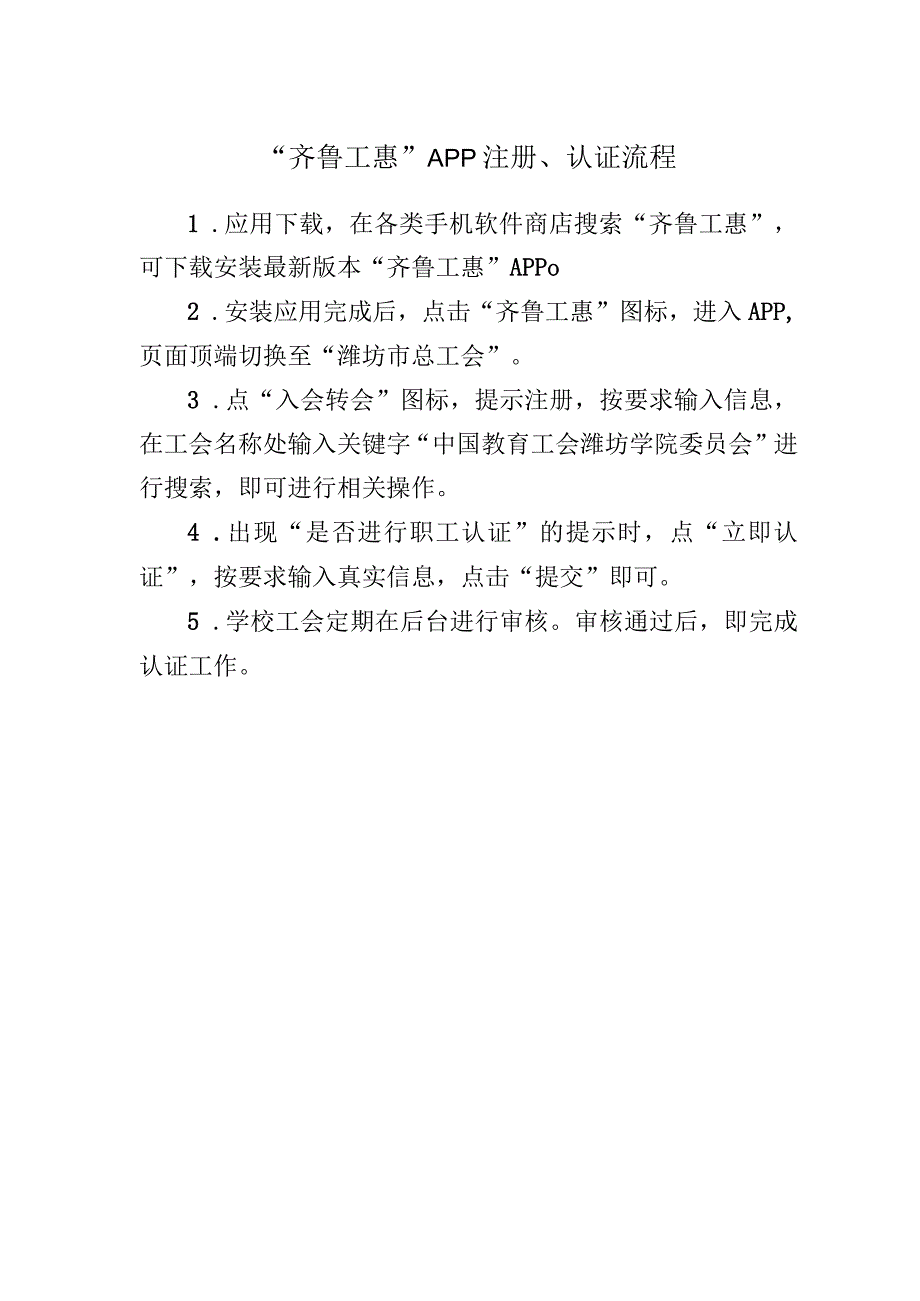 “齐鲁工惠”APP注册、认证流程.docx_第1页