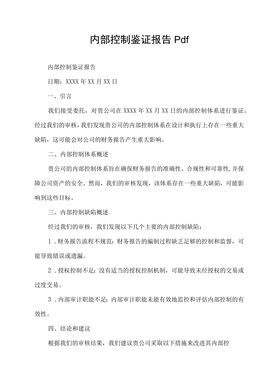 内部控制鉴证报告 pdf.docx_第1页