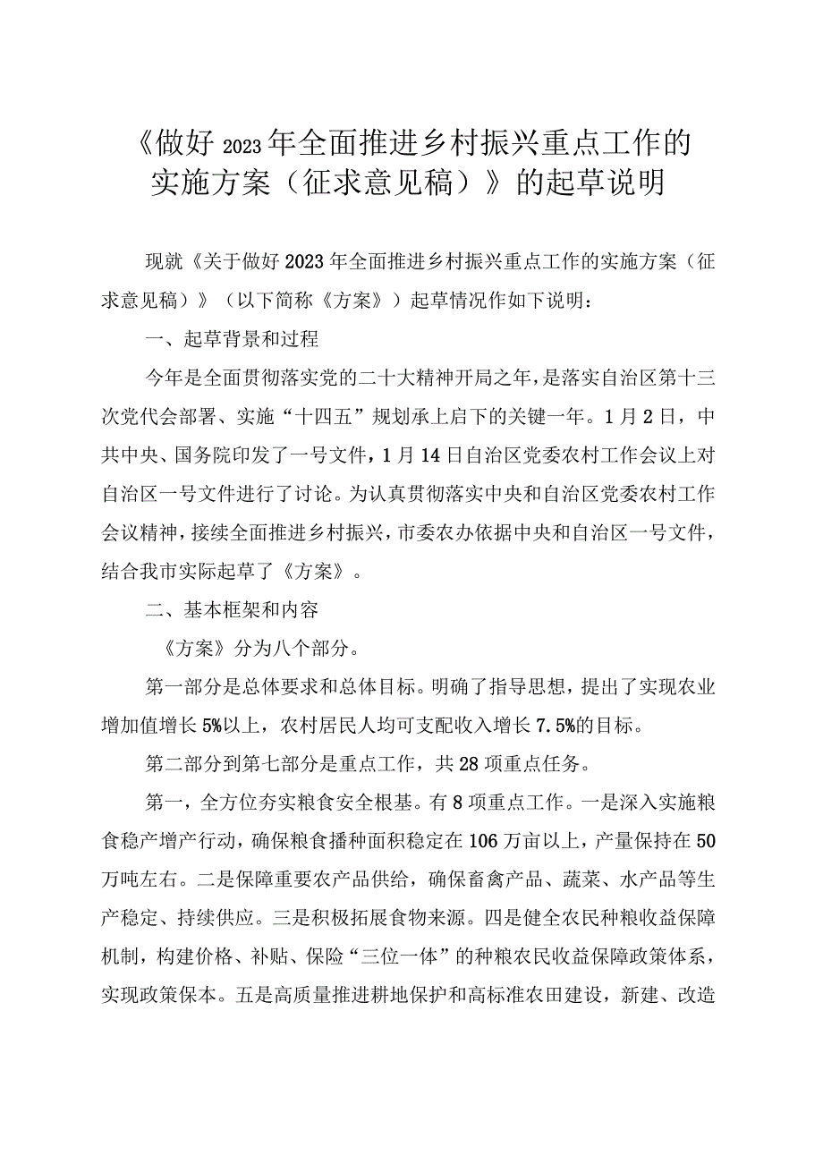 《做好2023年全面推进乡村振兴重点工作的实施方案（征求.docx_第1页