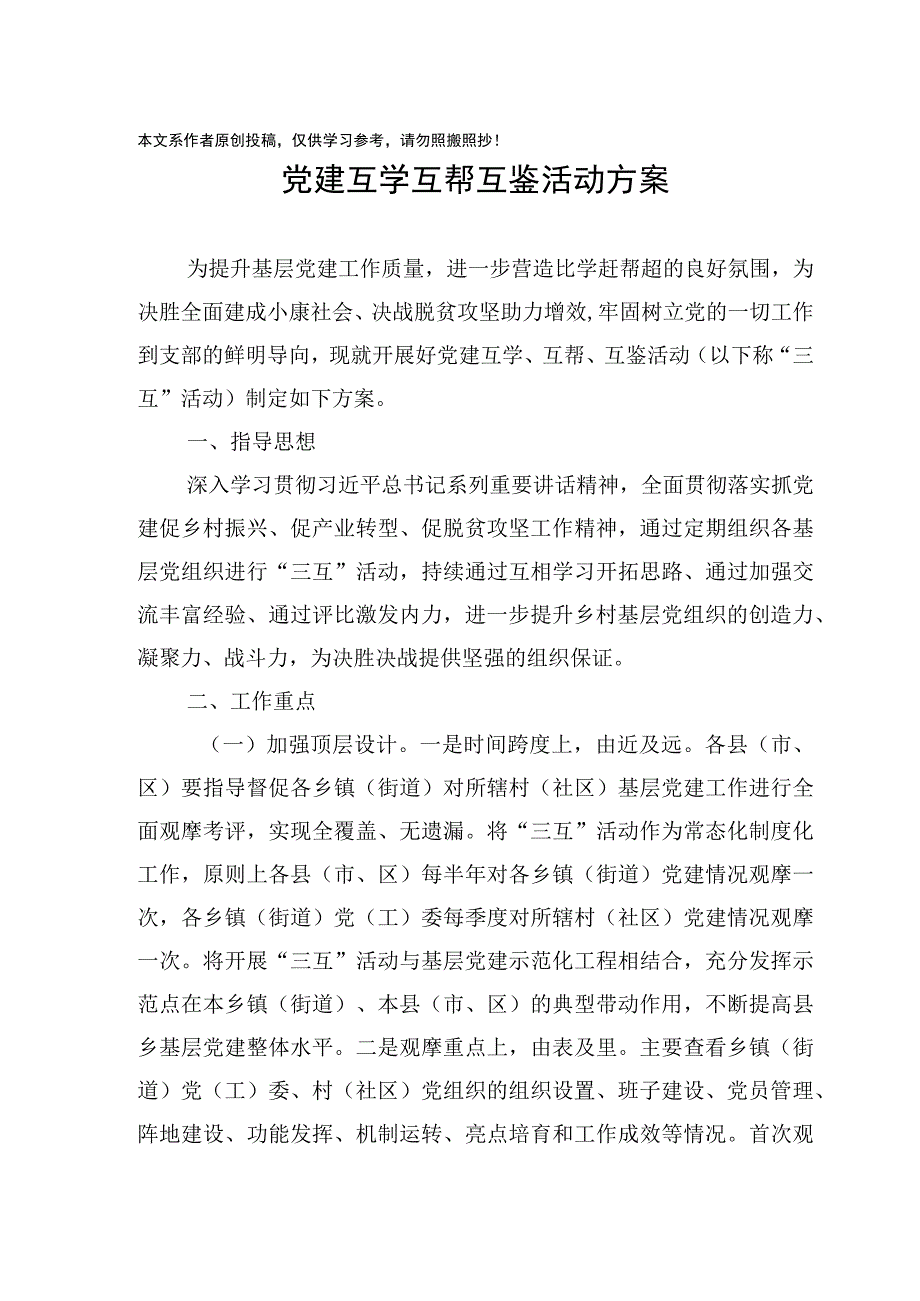 党建互学互帮互鉴活动方案.docx_第2页