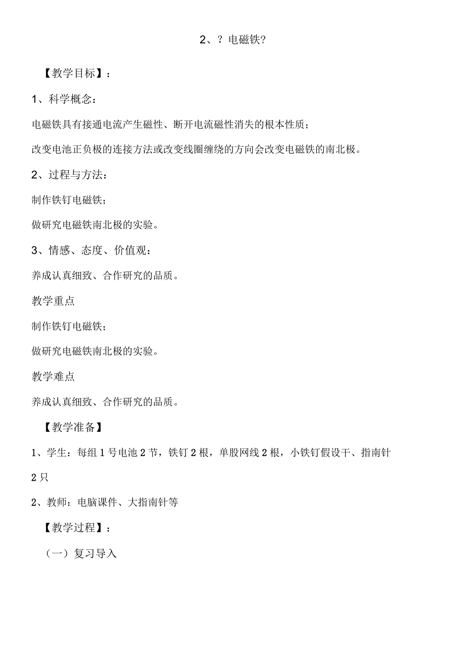 六年级上册科学教案2电磁铁 教科版.docx_第1页