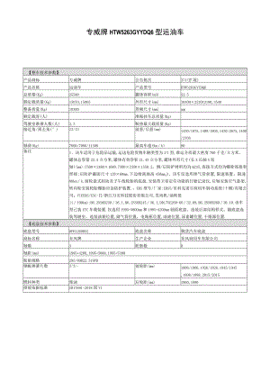 专威牌HTW5263GYYDQ6型运油车.docx