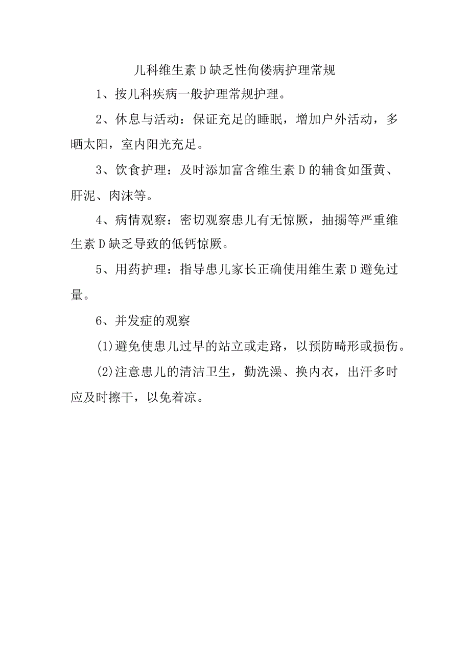 儿科维生素D缺乏性佝偻病护理常规.docx_第1页