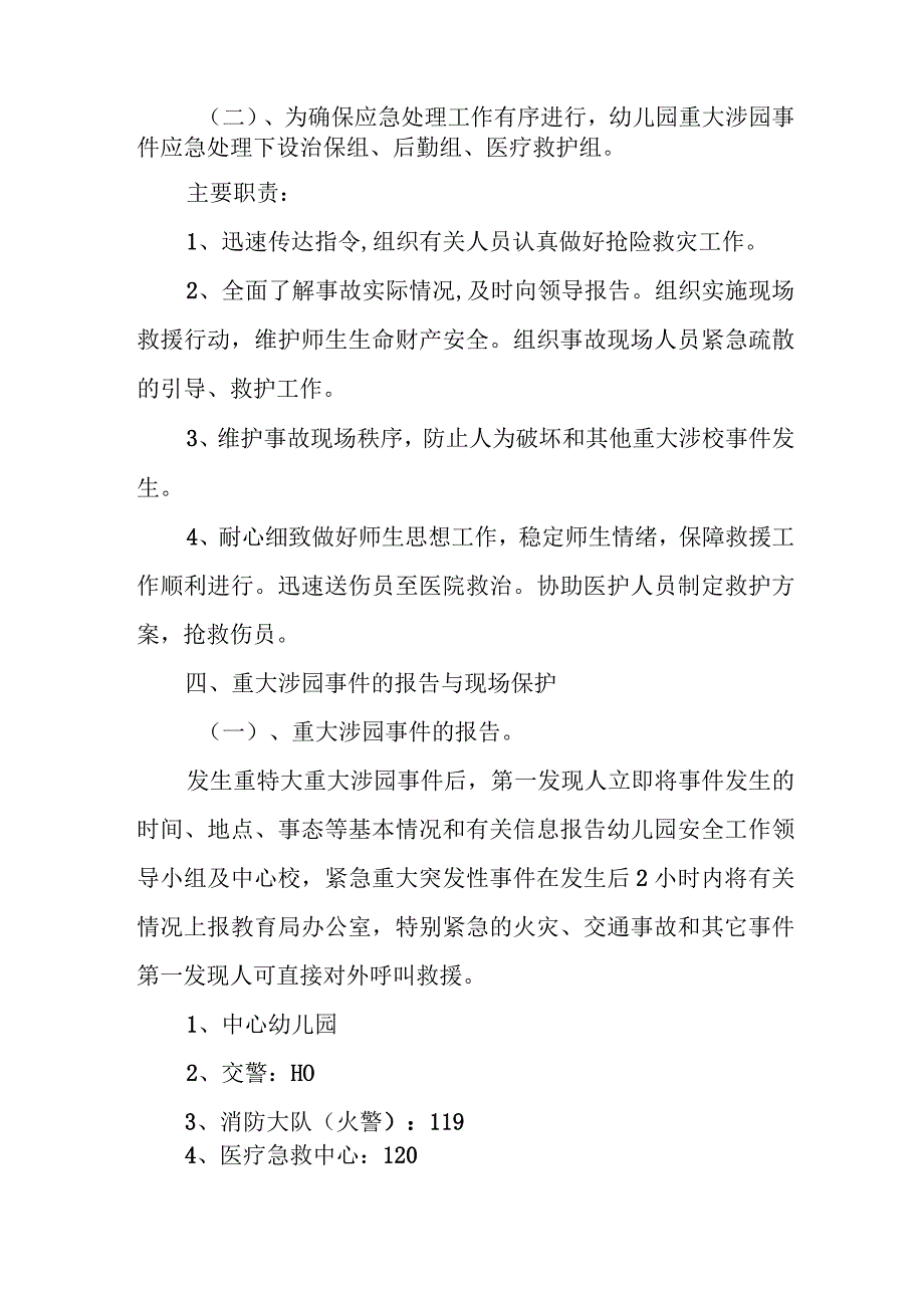 中心幼儿园重大涉园事件应对处置机制.docx_第3页