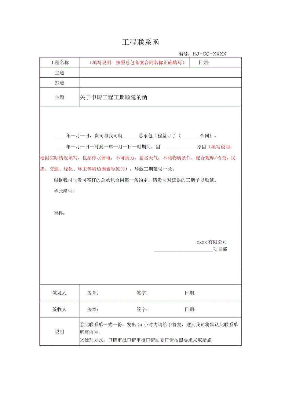 关于申请工程工期顺延的函（其他客观原因）.docx_第1页