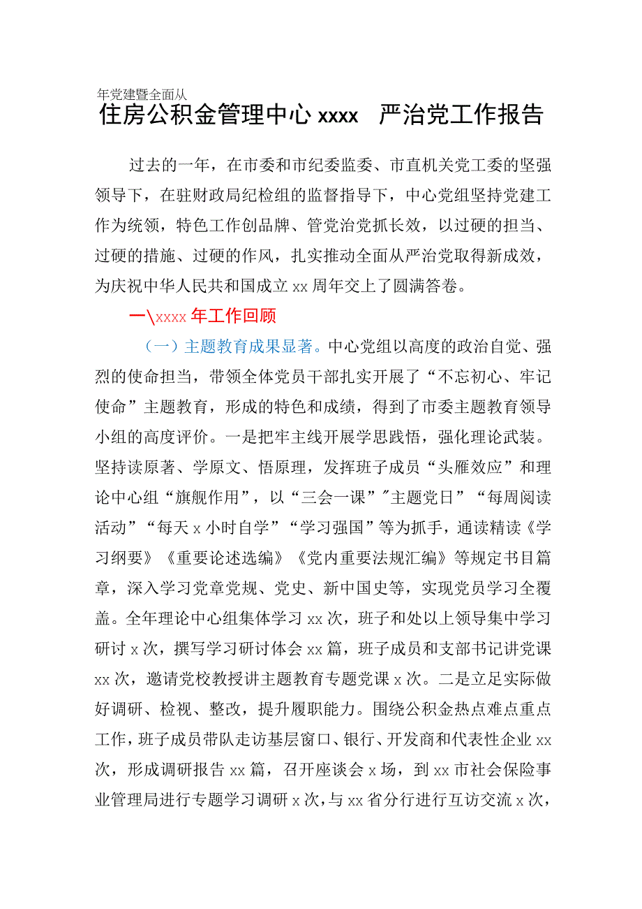 住房公积金管理中心2020年党建暨全面从严治党工作报告.docx_第1页