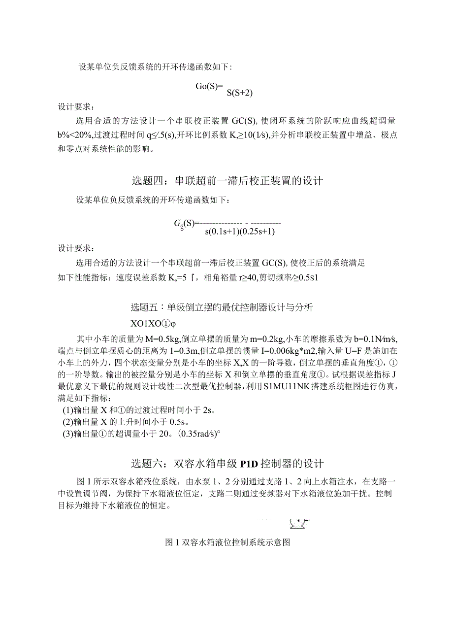 《控制系统仿真与CAD》课程设计指导书.docx_第3页