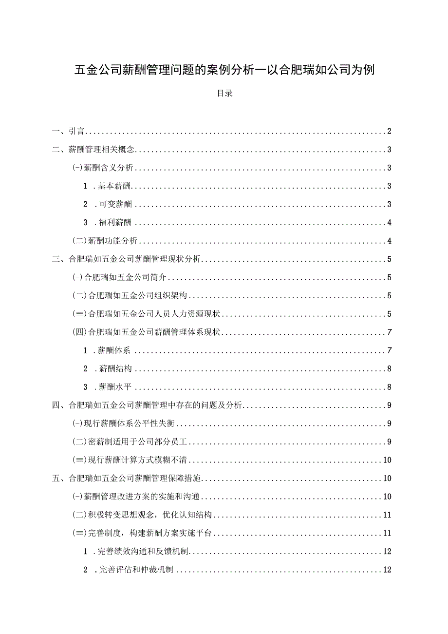 【《北海公司薪酬管理问题的案例分析—以瑞如五金公司为例》论文】.docx_第1页