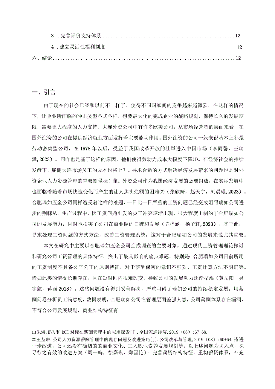 【《北海公司薪酬管理问题的案例分析—以瑞如五金公司为例》论文】.docx_第2页