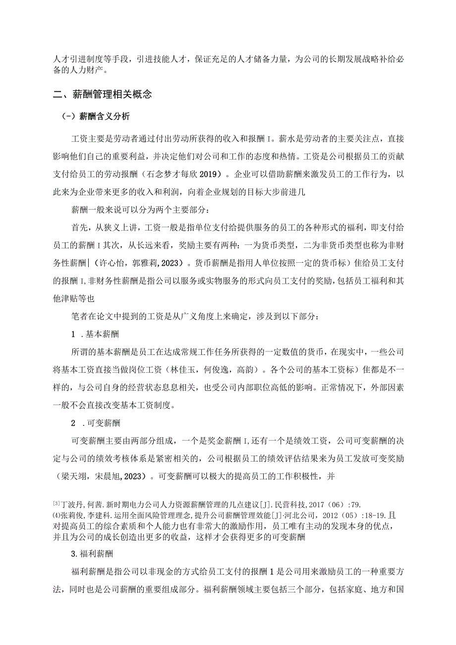 【《北海公司薪酬管理问题的案例分析—以瑞如五金公司为例》论文】.docx_第3页