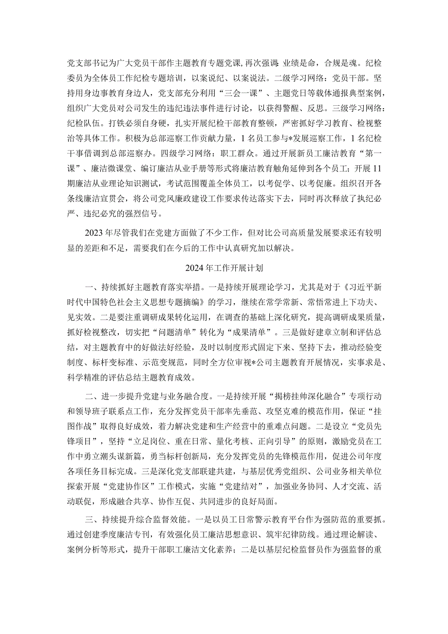 党支部2023年工作总结及2024年工作计划.docx_第3页