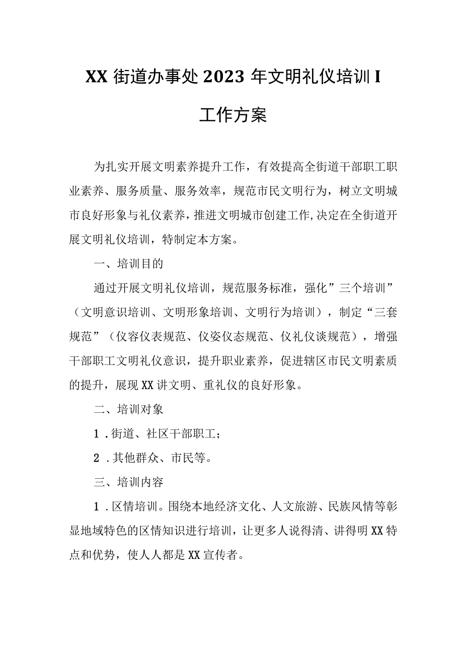 XX街道办事处2023年文明礼仪培训工作方案.docx_第1页