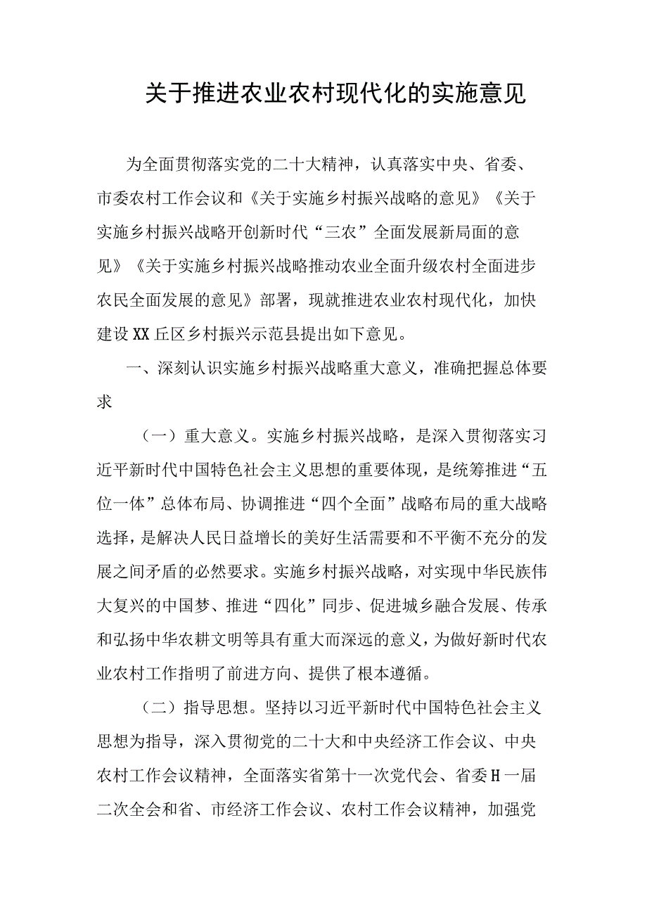 关于推进农业农村现代化的实施意见.docx_第1页