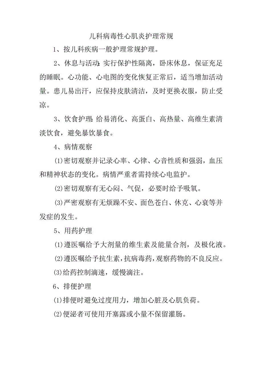 儿科病毒性心肌炎护理常规.docx_第1页