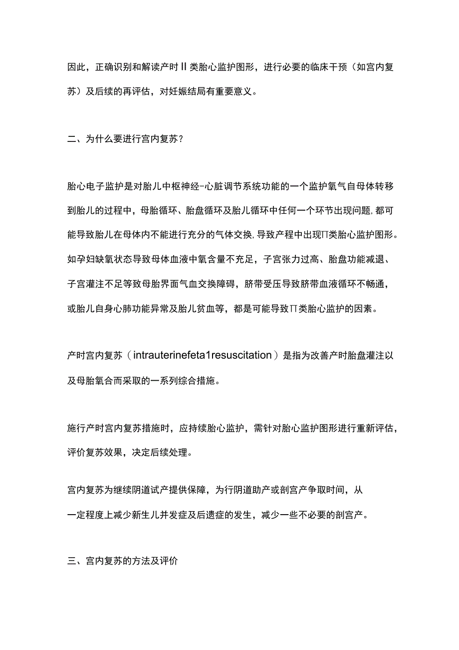 产时Ⅱ类胎心监护图形宫内复苏方法的评价2023.docx_第3页