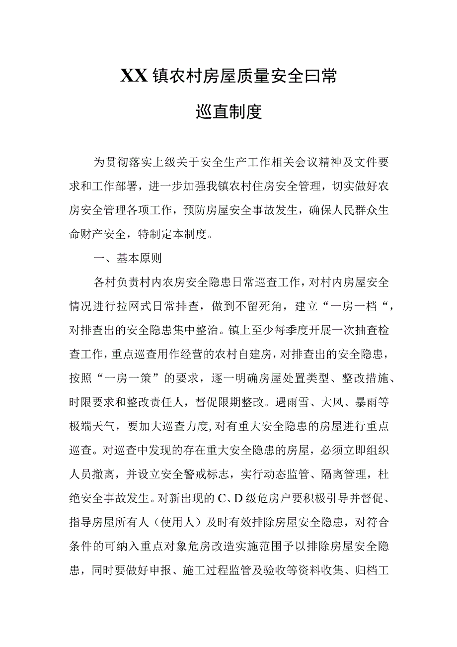 XX镇农村房屋质量安全日常巡查制度.docx_第1页