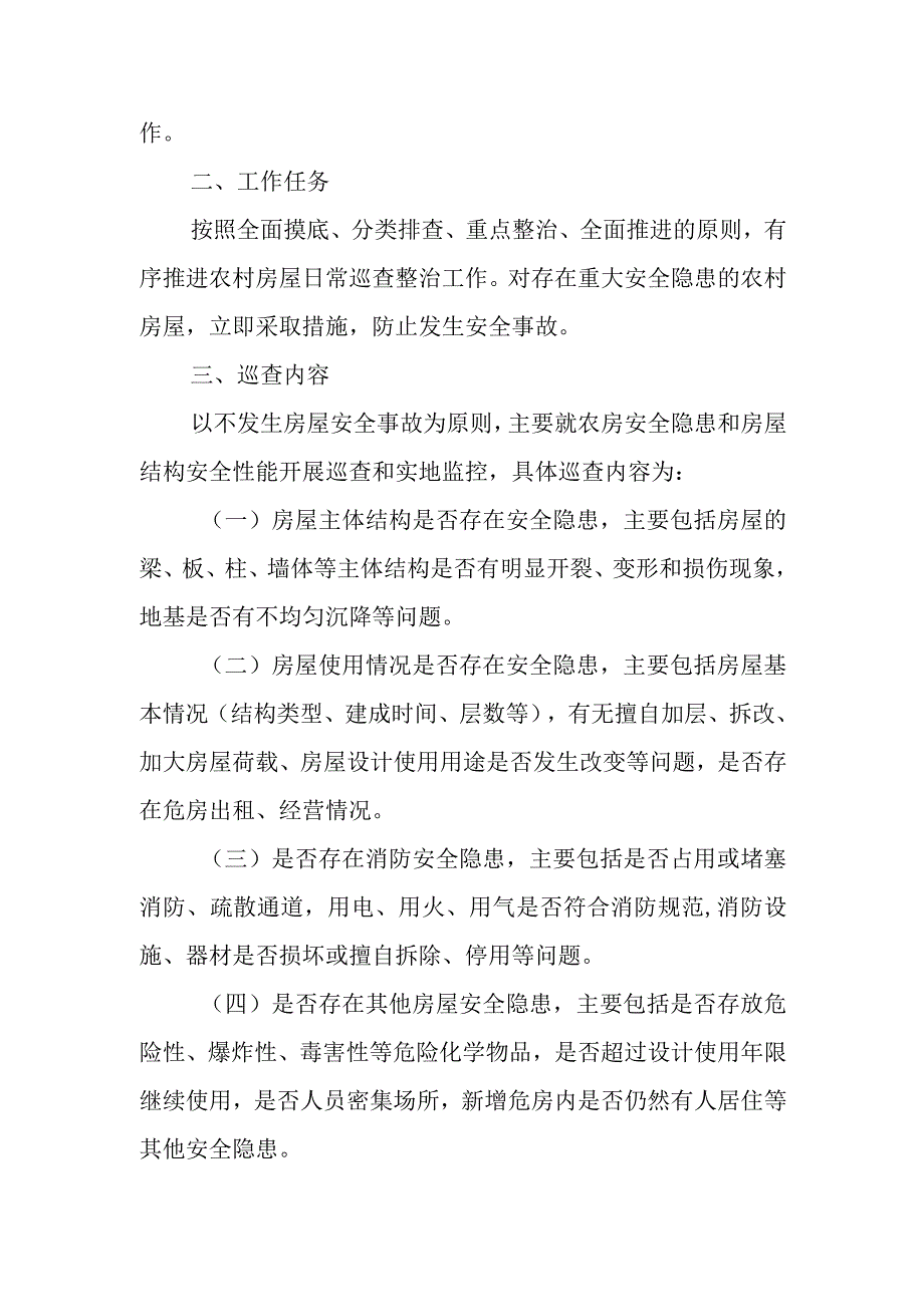 XX镇农村房屋质量安全日常巡查制度.docx_第2页