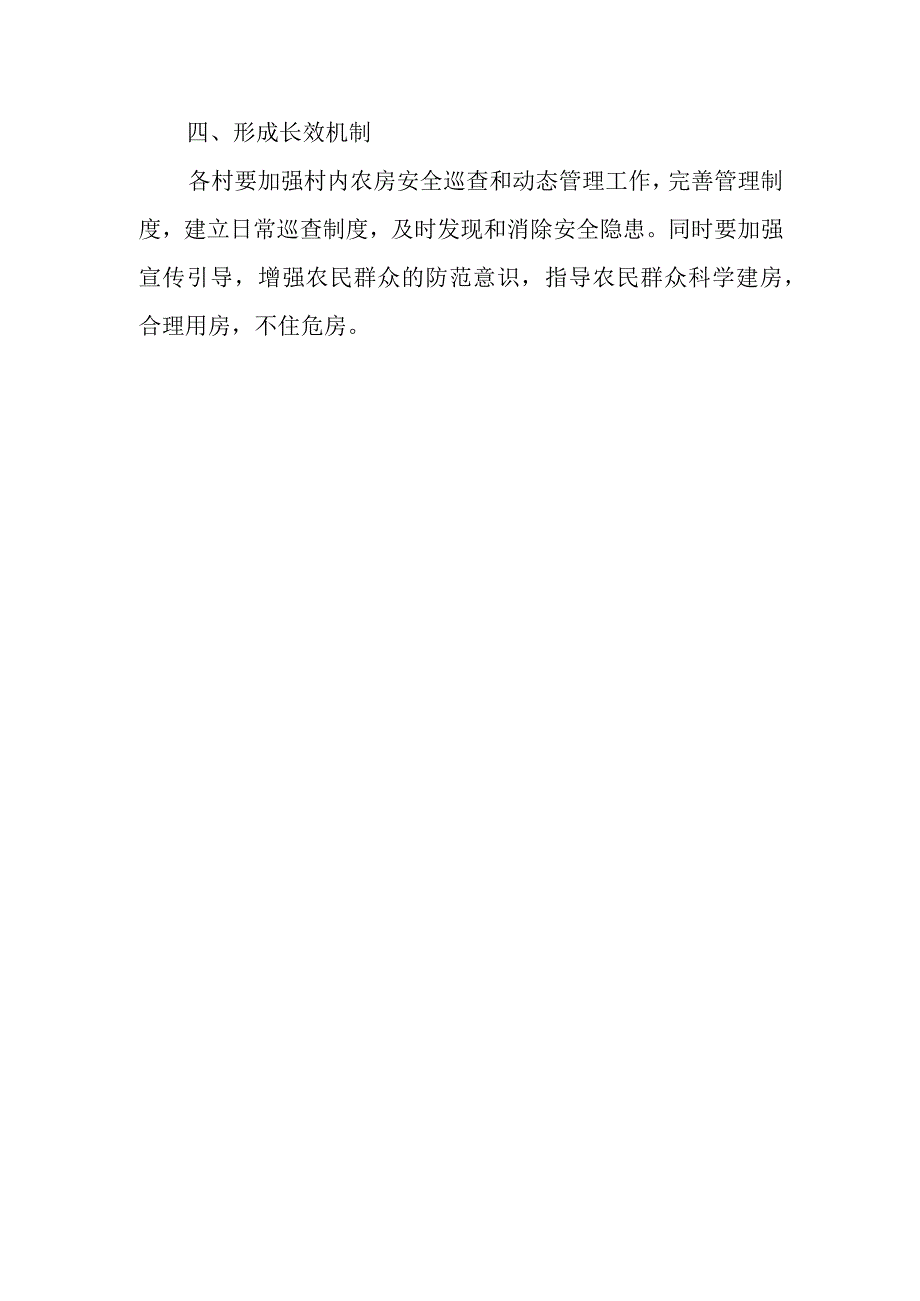 XX镇农村房屋质量安全日常巡查制度.docx_第3页